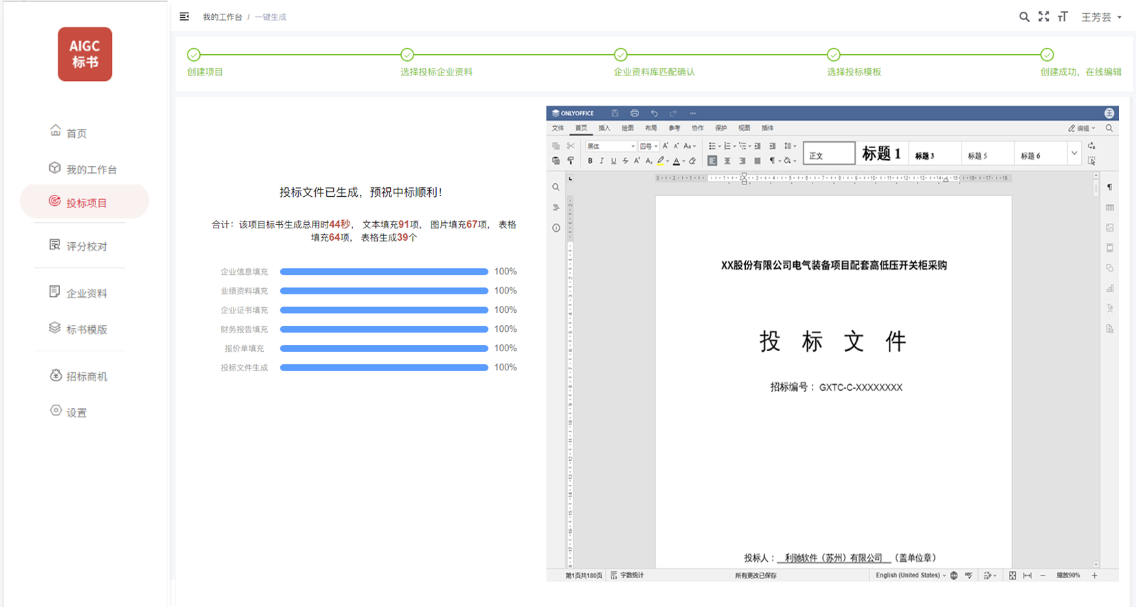 3分鐘生成投標文件